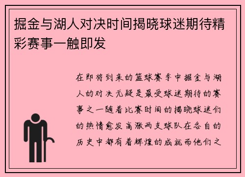 掘金与湖人对决时间揭晓球迷期待精彩赛事一触即发