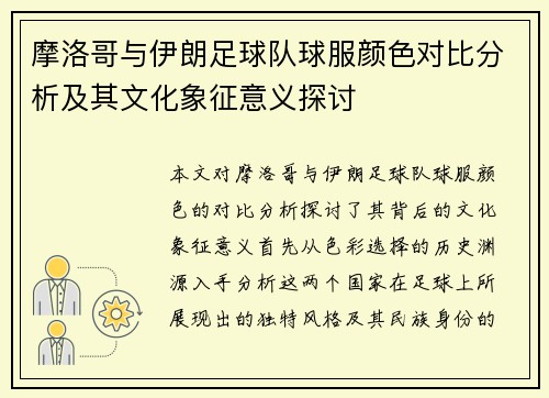 摩洛哥与伊朗足球队球服颜色对比分析及其文化象征意义探讨