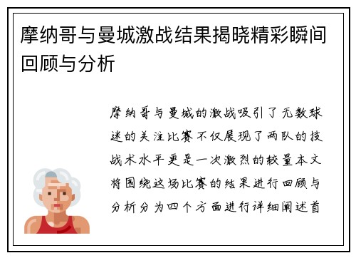 摩纳哥与曼城激战结果揭晓精彩瞬间回顾与分析