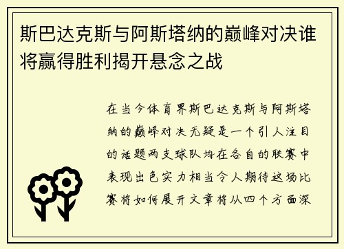 斯巴达克斯与阿斯塔纳的巅峰对决谁将赢得胜利揭开悬念之战