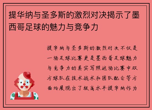 提华纳与圣多斯的激烈对决揭示了墨西哥足球的魅力与竞争力