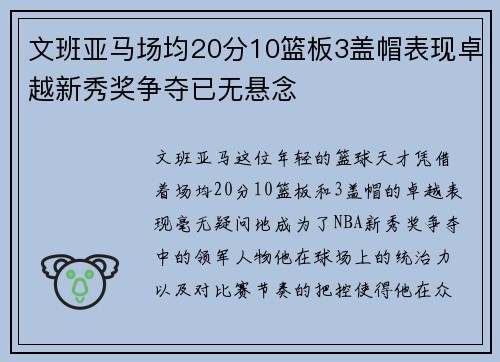 文班亚马场均20分10篮板3盖帽表现卓越新秀奖争夺已无悬念