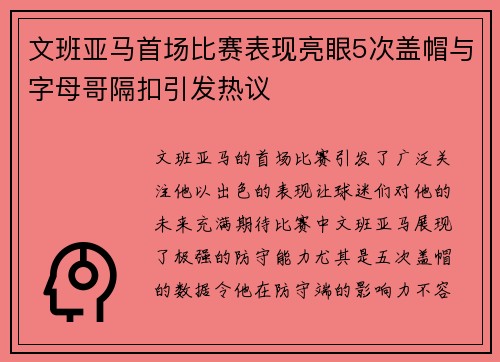 文班亚马首场比赛表现亮眼5次盖帽与字母哥隔扣引发热议