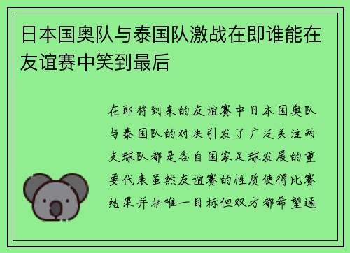 日本国奥队与泰国队激战在即谁能在友谊赛中笑到最后