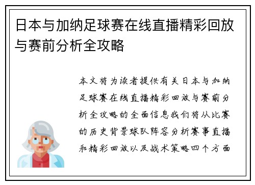日本与加纳足球赛在线直播精彩回放与赛前分析全攻略