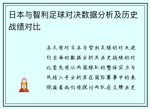 日本与智利足球对决数据分析及历史战绩对比