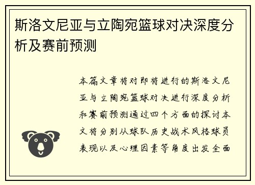 斯洛文尼亚与立陶宛篮球对决深度分析及赛前预测