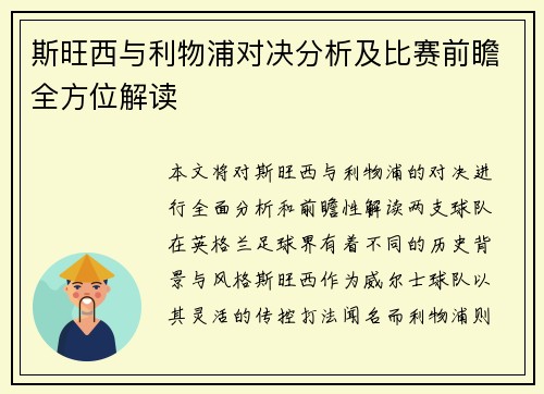 斯旺西与利物浦对决分析及比赛前瞻全方位解读
