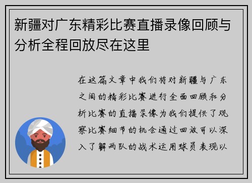 新疆对广东精彩比赛直播录像回顾与分析全程回放尽在这里