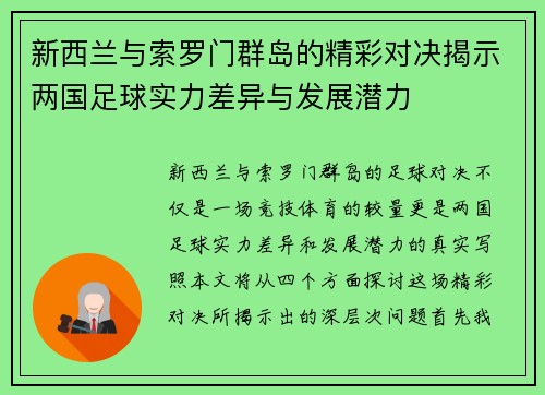 新西兰与索罗门群岛的精彩对决揭示两国足球实力差异与发展潜力