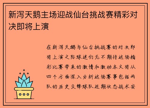 新泻天鹅主场迎战仙台挑战赛精彩对决即将上演