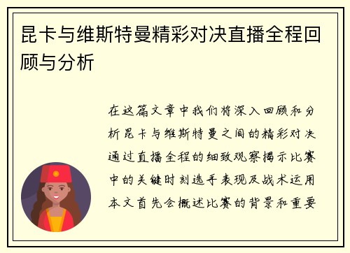 昆卡与维斯特曼精彩对决直播全程回顾与分析