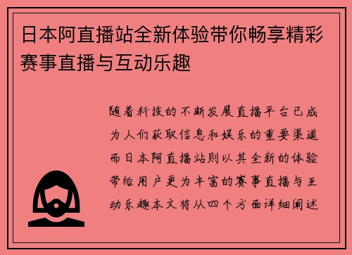 日本阿直播站全新体验带你畅享精彩赛事直播与互动乐趣